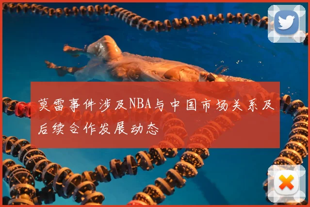莫雷事件涉及NBA与中国市场关系及后续合作发展动态
