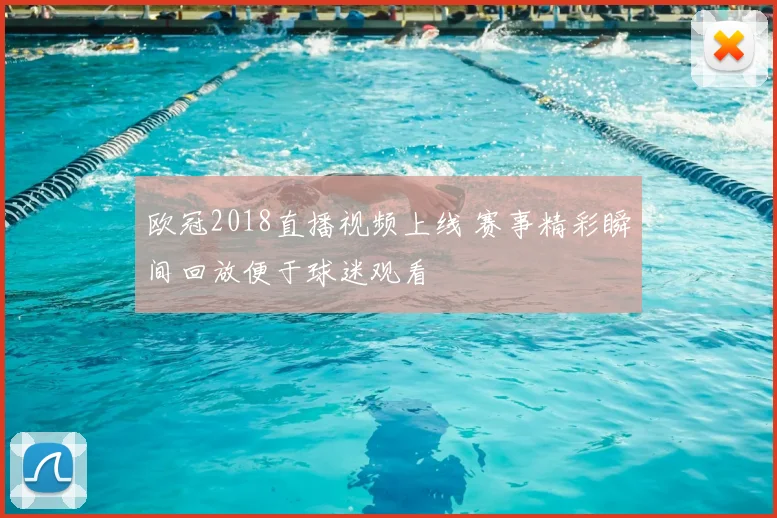 欧冠2018直播视频上线 赛事精彩瞬间回放便于球迷观看