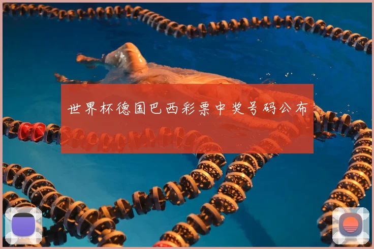 世界杯德国巴西彩票中奖号码公布