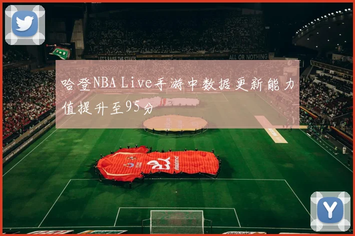 哈登NBA Live手游中数据更新能力值提升至95分