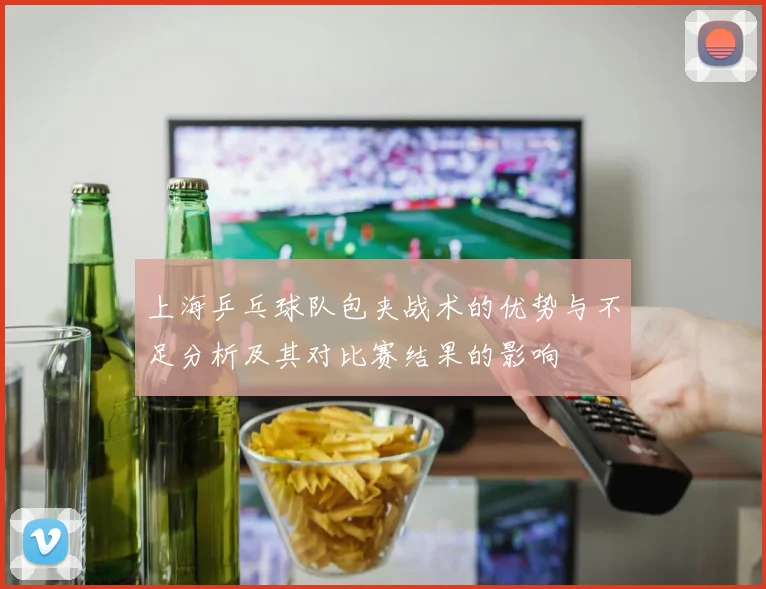上海乒乓球队包夹战术的优势与不足分析及其对比赛结果的影响