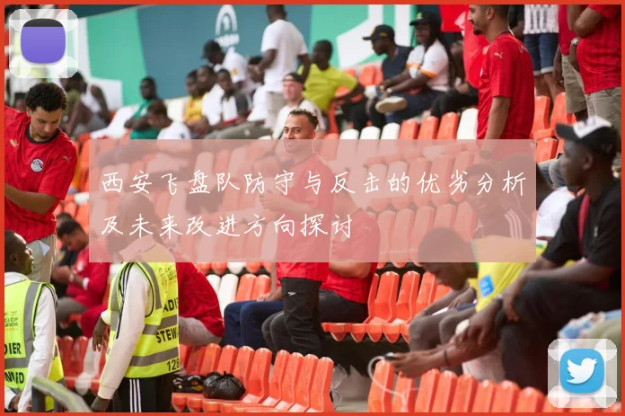 西安飞盘队防守与反击的优劣分析及未来改进方向探讨