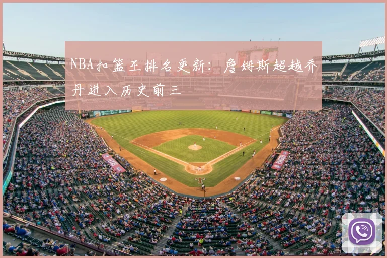 NBA扣篮王排名更新：詹姆斯超越乔丹进入历史前三