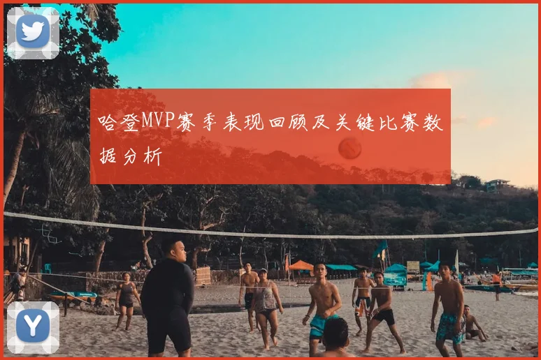 哈登MVP赛季表现回顾及关键比赛数据分析