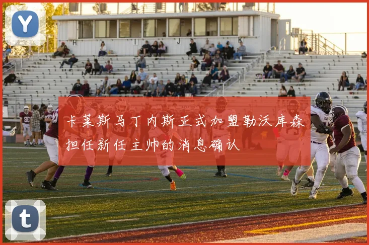 卡莱斯马丁内斯正式加盟勒沃库森担任新任主帅的消息确认