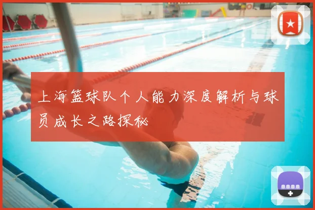 上海篮球队个人能力深度解析与球员成长之路探秘