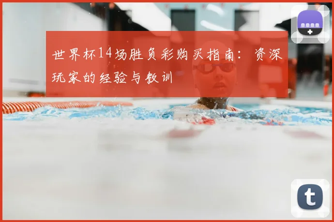 世界杯14场胜负彩购买指南：资深玩家的经验与教训
