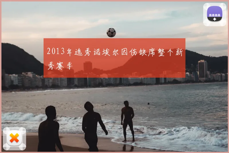 2013年选秀诺埃尔因伤缺席整个新秀赛季