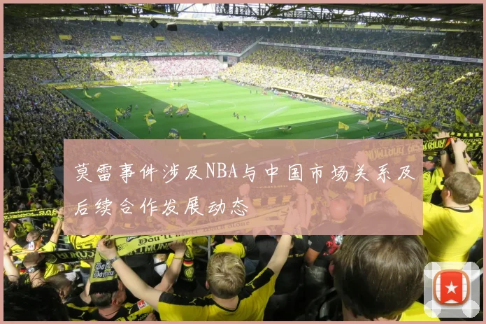 莫雷事件涉及NBA与中国市场关系及后续合作发展动态