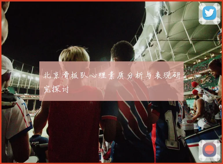 北京滑板队心理素质分析与表现研究探讨
