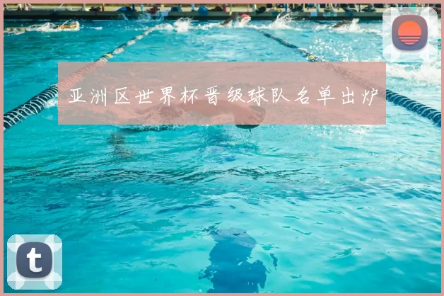 亚洲区世界杯晋级球队名单出炉