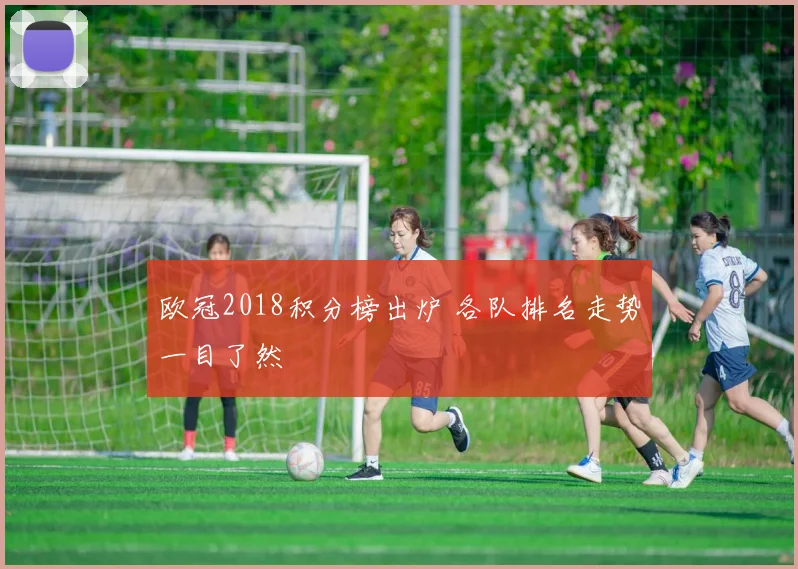 欧冠2018积分榜出炉 各队排名走势一目了然
