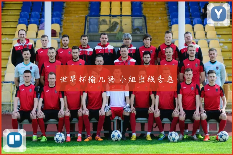 世界杯输几场 小组出线告急