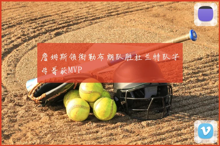詹姆斯领衔勒布朗队胜杜兰特队字母哥获MVP