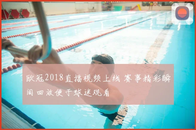 欧冠2018直播视频上线 赛事精彩瞬间回放便于球迷观看