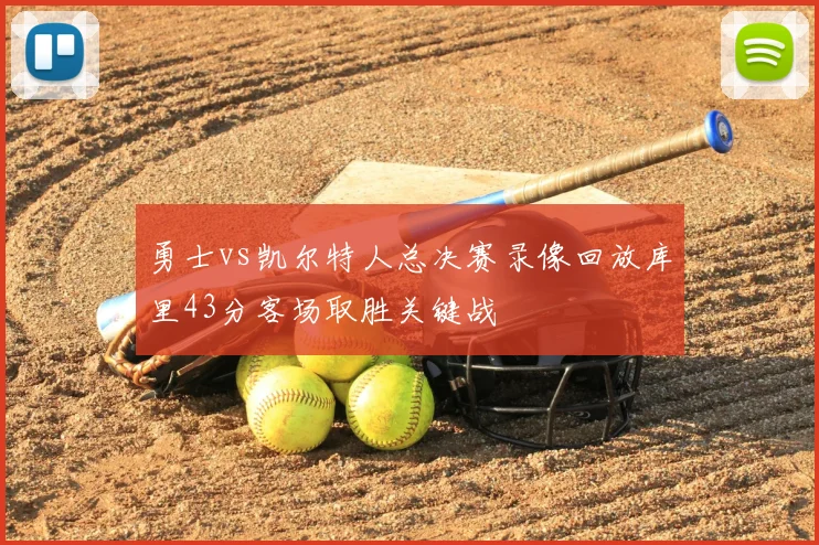 勇士vs凯尔特人总决赛录像回放库里43分客场取胜关键战