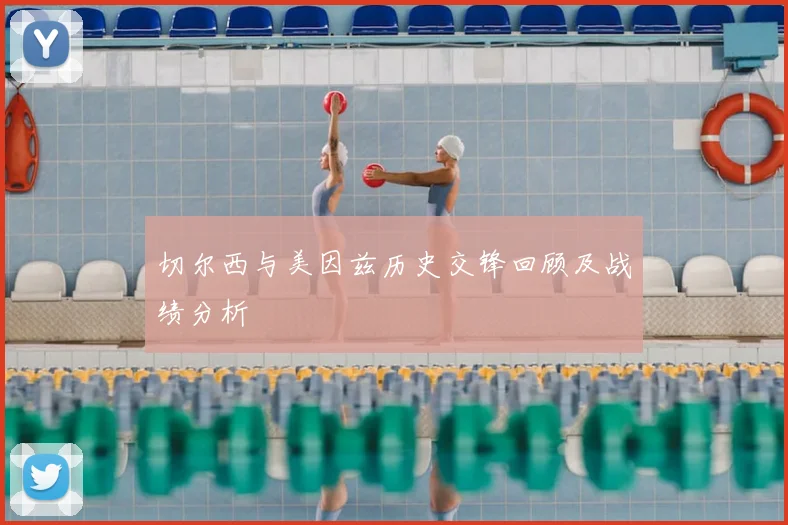 切尔西与美因兹历史交锋回顾及战绩分析
