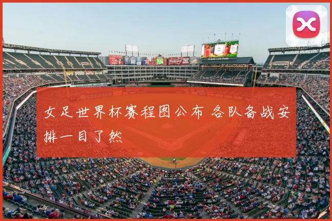 女足世界杯赛程图公布 各队备战安排一目了然