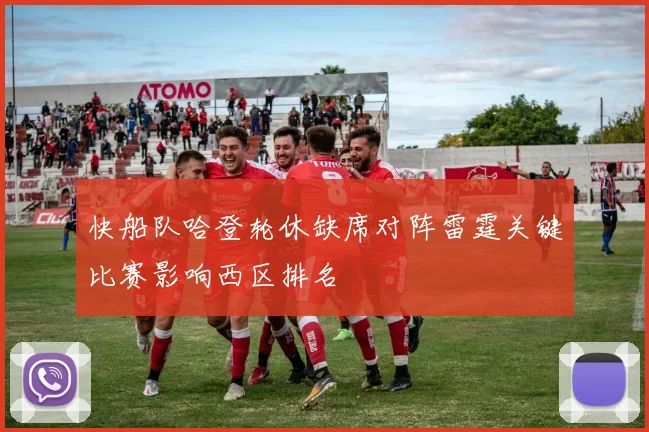 快船队哈登轮休缺席对阵雷霆关键比赛影响西区排名