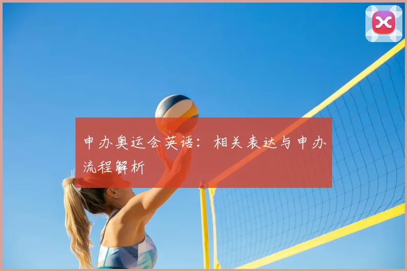 申办奥运会英语：相关表达与申办流程解析