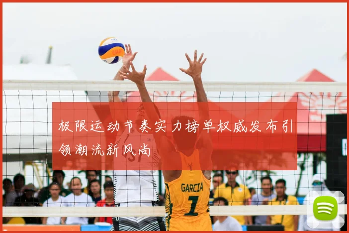 极限运动节奏实力榜单权威发布引领潮流新风尚