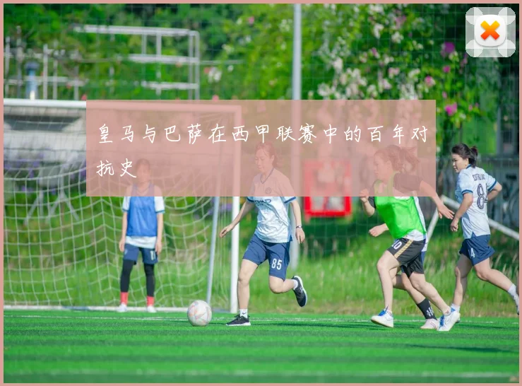 皇马与巴萨在西甲联赛中的百年对抗史