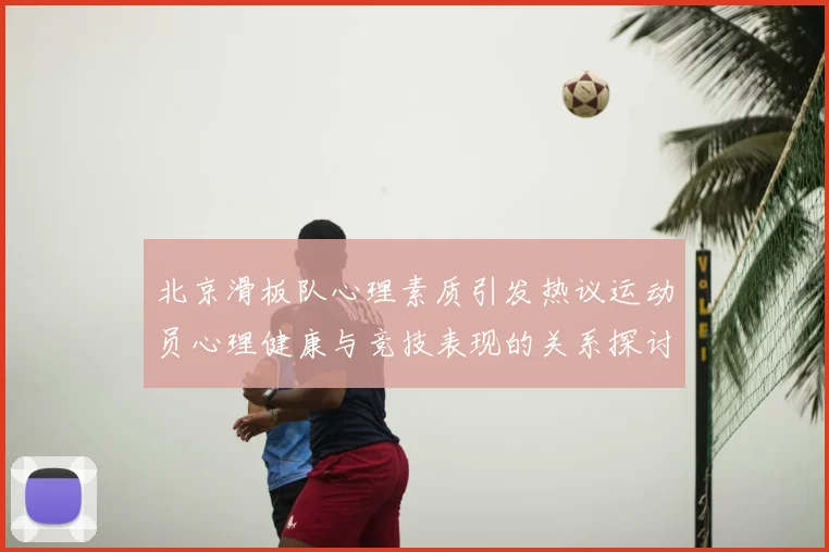 北京滑板队心理素质引发热议运动员心理健康与竞技表现的关系探讨