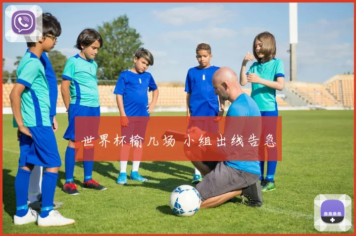 世界杯输几场 小组出线告急