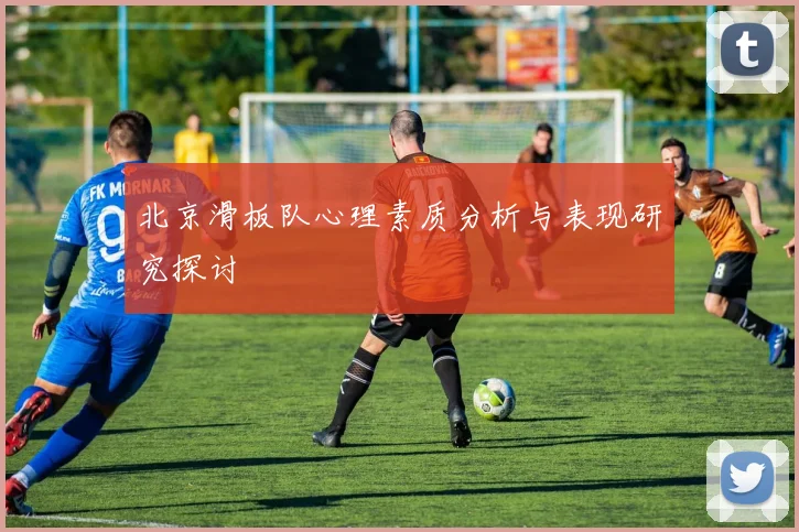 北京滑板队心理素质分析与表现研究探讨