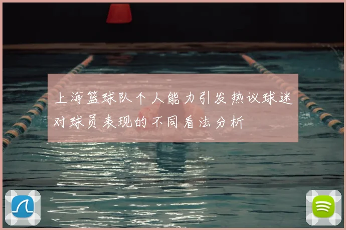 上海篮球队个人能力引发热议球迷对球员表现的不同看法分析