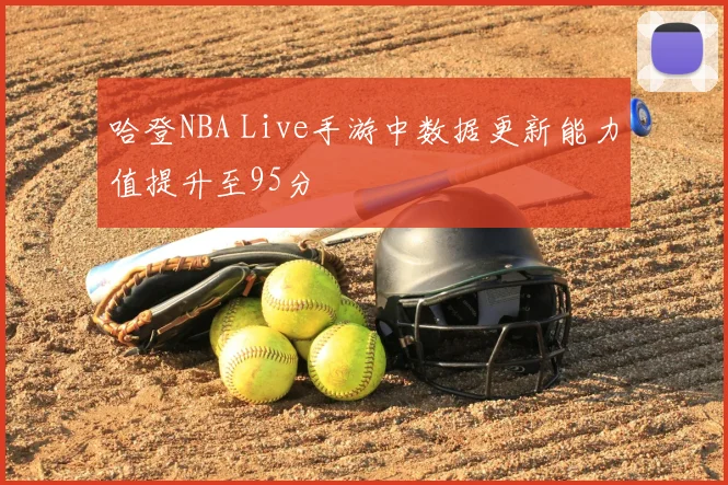 哈登NBA Live手游中数据更新能力值提升至95分