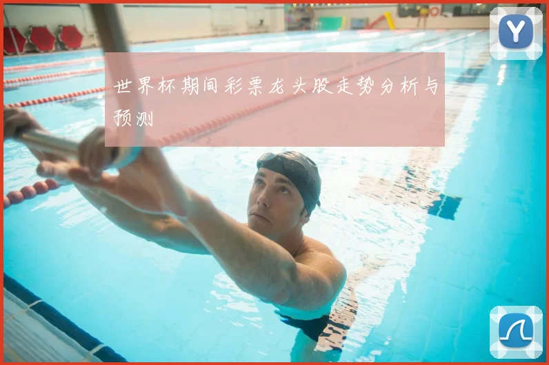 世界杯期间彩票龙头股走势分析与预测