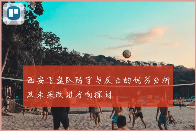 西安飞盘队防守与反击的优劣分析及未来改进方向探讨