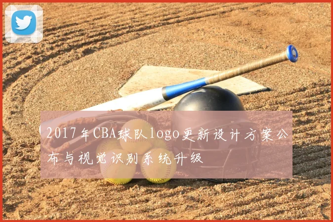 2017年CBA球队logo更新设计方案公布与视觉识别系统升级