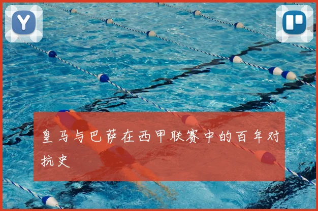 皇马与巴萨在西甲联赛中的百年对抗史