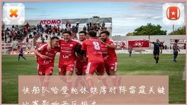 快船队哈登轮休缺席对阵雷霆关键比赛影响西区排名
