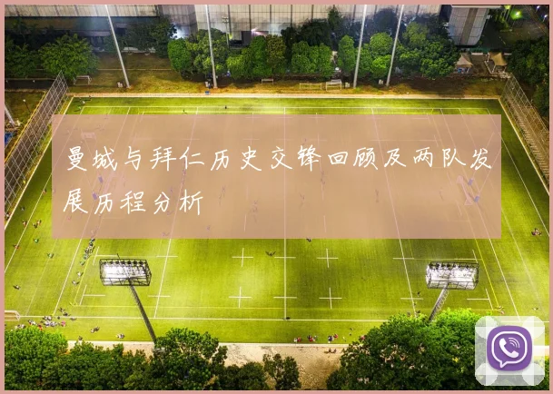曼城与拜仁历史交锋回顾及两队发展历程分析