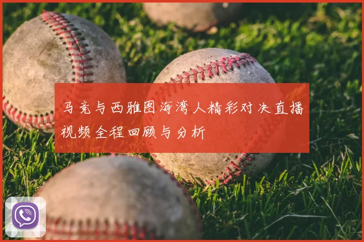 马竞与西雅图海湾人精彩对决直播视频全程回顾与分析