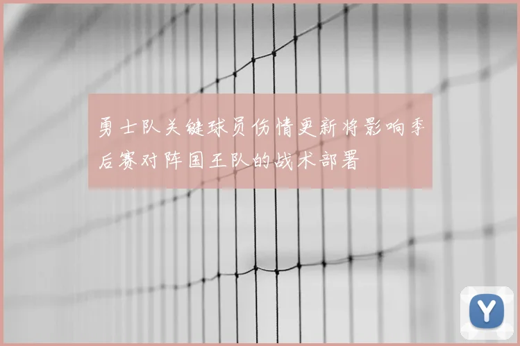 勇士队关键球员伤情更新将影响季后赛对阵国王队的战术部署