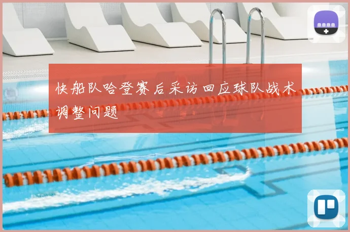 快船队哈登赛后采访回应球队战术调整问题