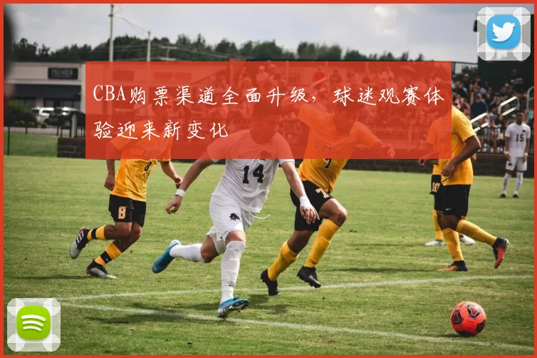 CBA购票渠道全面升级，球迷观赛体验迎来新变化