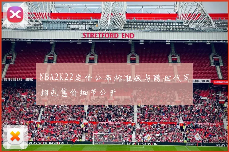 NBA2K22定价公布标准版与跨世代同捆包售价细节公开