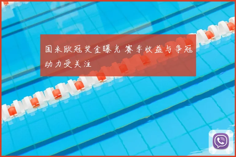 国米欧冠奖金曝光 赛季收益与争冠动力受关注