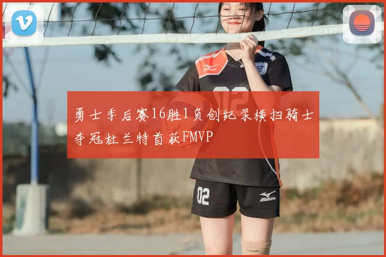 勇士季后赛16胜1负创纪录横扫骑士夺冠杜兰特首获FMVP