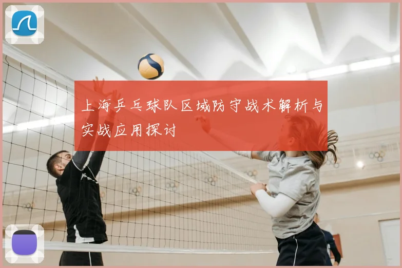 上海乒乓球队区域防守战术解析与实战应用探讨