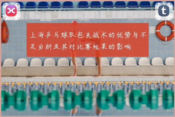 上海乒乓球队包夹战术的优势与不足分析及其对比赛结果的影响