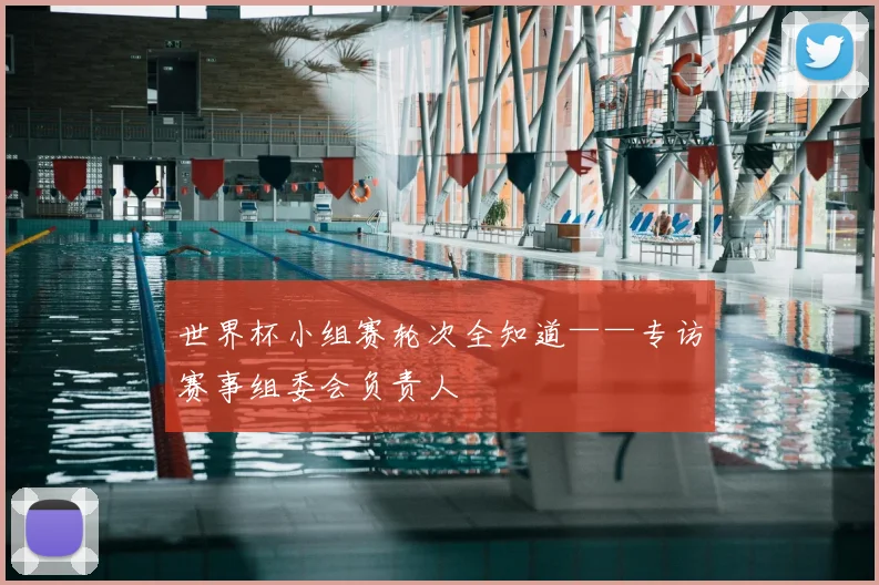 世界杯小组赛轮次全知道——专访赛事组委会负责人