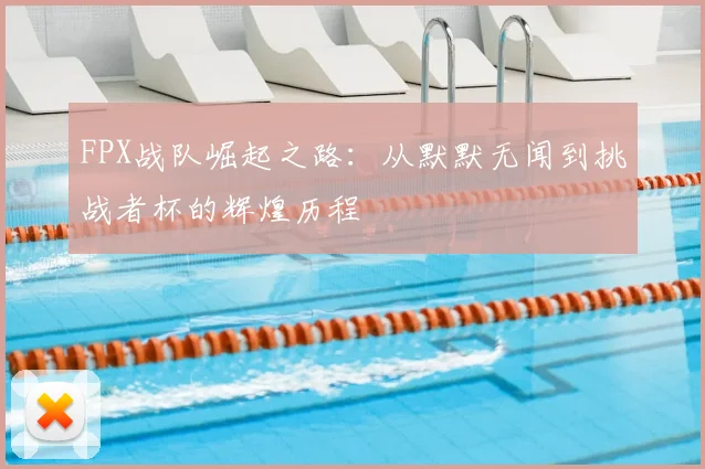 FPX战队崛起之路:从默默无闻到挑战者杯的辉煌历程