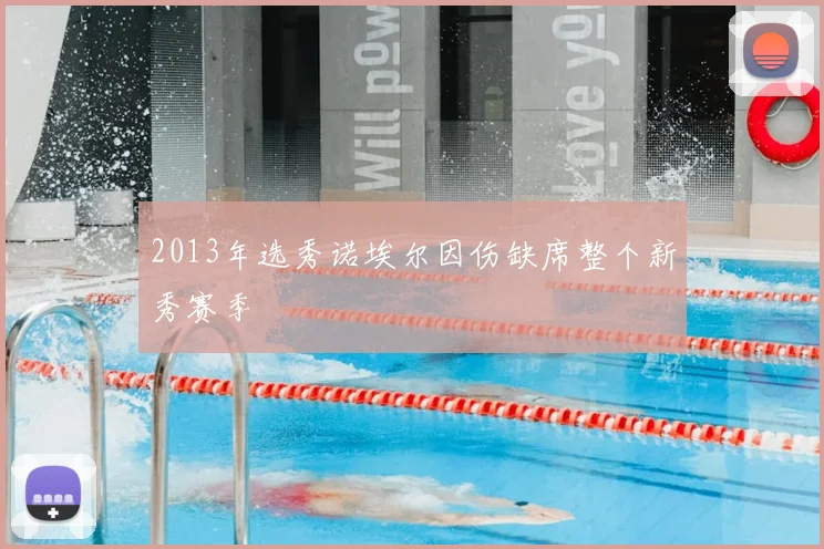 2013年选秀诺埃尔因伤缺席整个新秀赛季