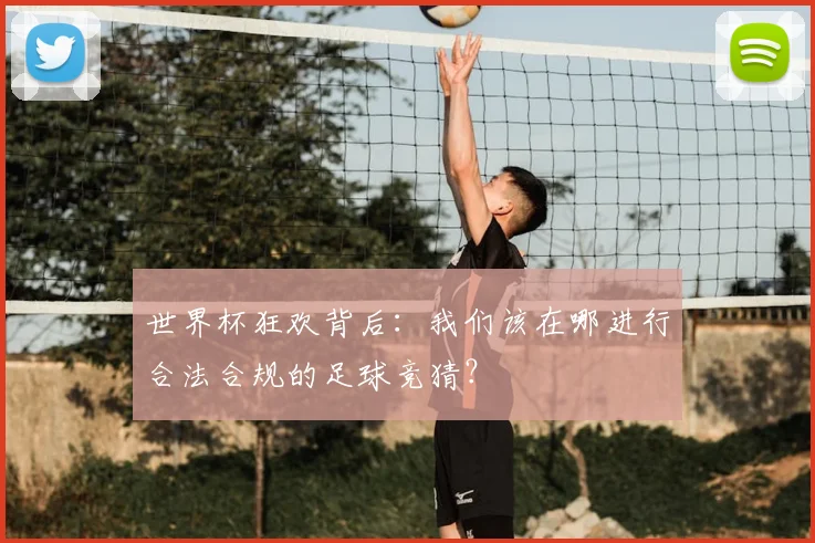 世界杯狂欢背后：我们该在哪进行合法合规的足球竞猜？
